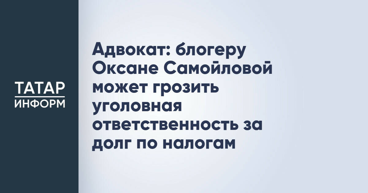 Блогер Оксана Самойлова может столкнуться с уголовной ответственностью из-за налоговой задолженности
