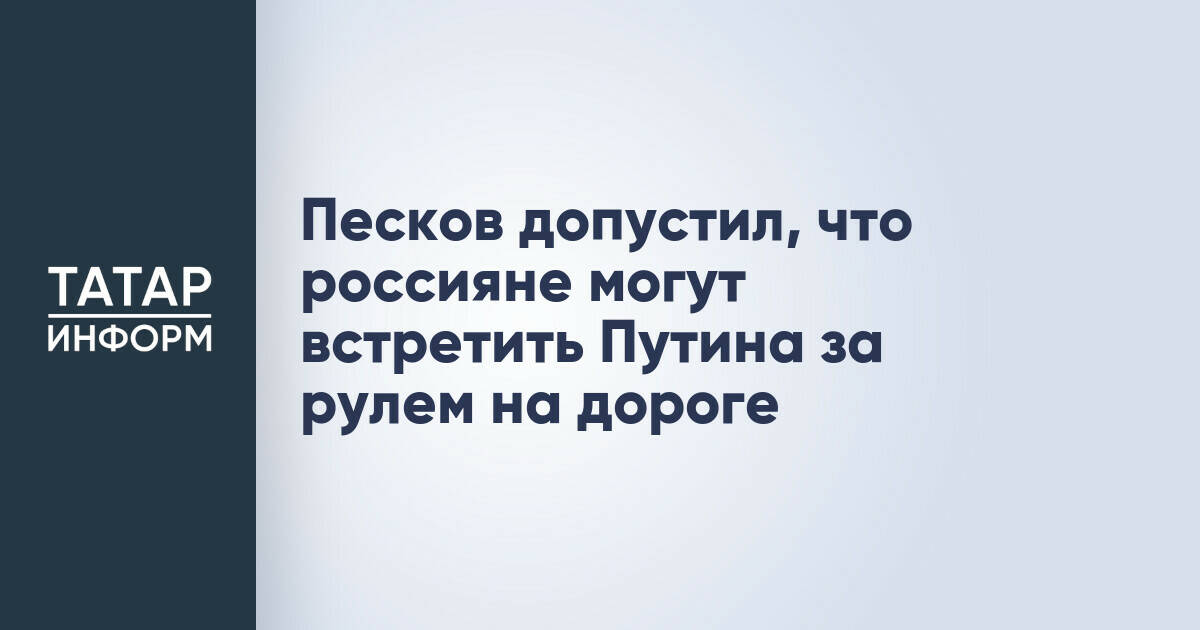 Дмитрий Песков: Владимир Путин может самостоятельно управлять автомобилем