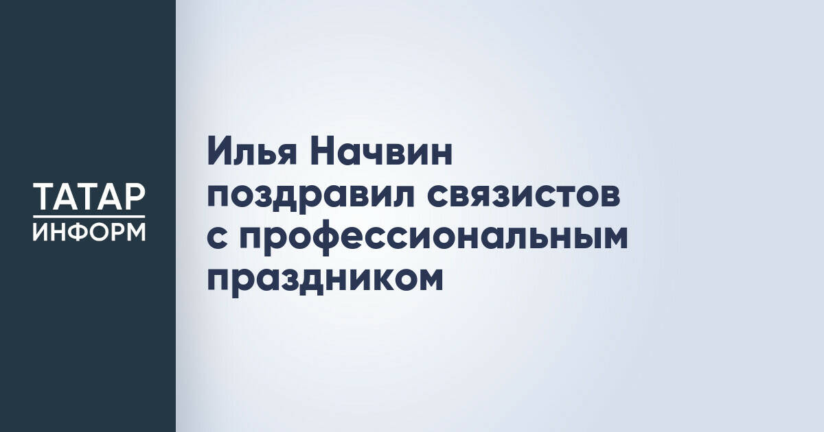 Илья Начвин: Связисты Татарстана обеспечивают устойчивость цифровой инфраструктуры в сложных условиях
