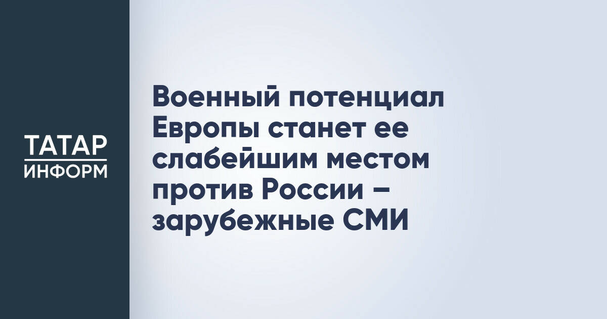 Foreign Policy: Военный потенциал Европы может стать уязвимостью в отношениях с Россией