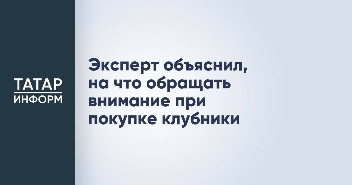 Эксперт дал рекомендации по выбору качественной клубники