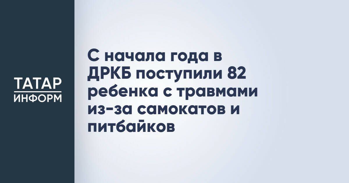 Более 80 детей пострадали от травм, полученных при использовании самокатов и питбайков, с начала года в Татарстане