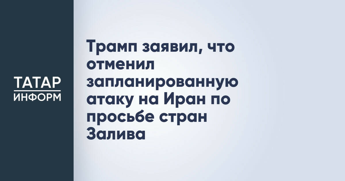 США отменили удар по Ирану по просьбе лидеров стран Персидского залива