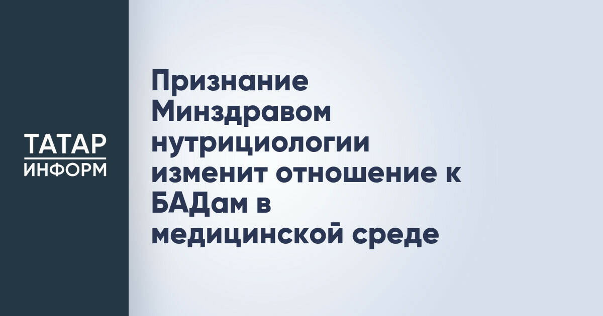 Включение нутрициологии в медицинские специальности повысит статус БАДов