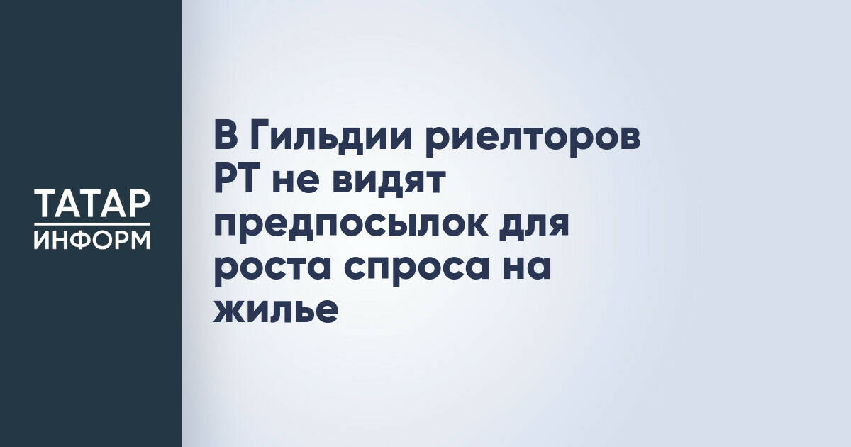 Рынок недвижимости Татарстана: спрос на жилье остается стабильным без предпосылок к росту
