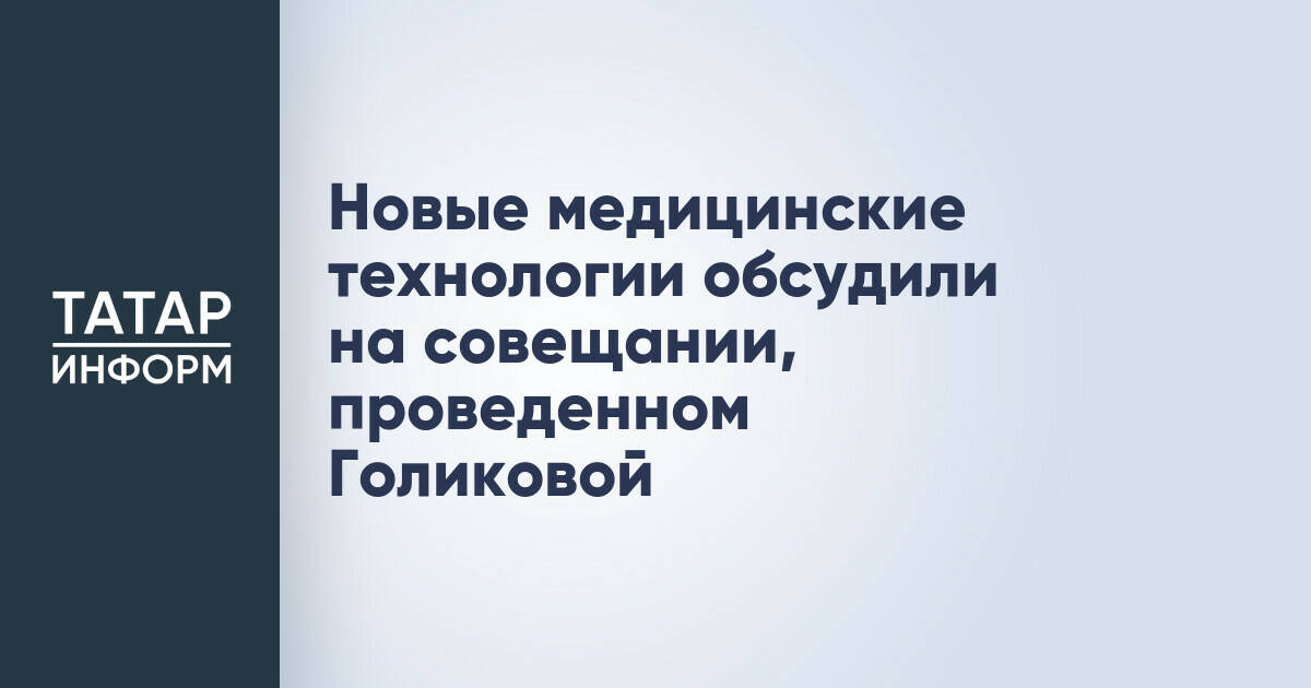 Татьяна Голикова подвела итоги реализации нацпроекта в сфере медицинских технологий