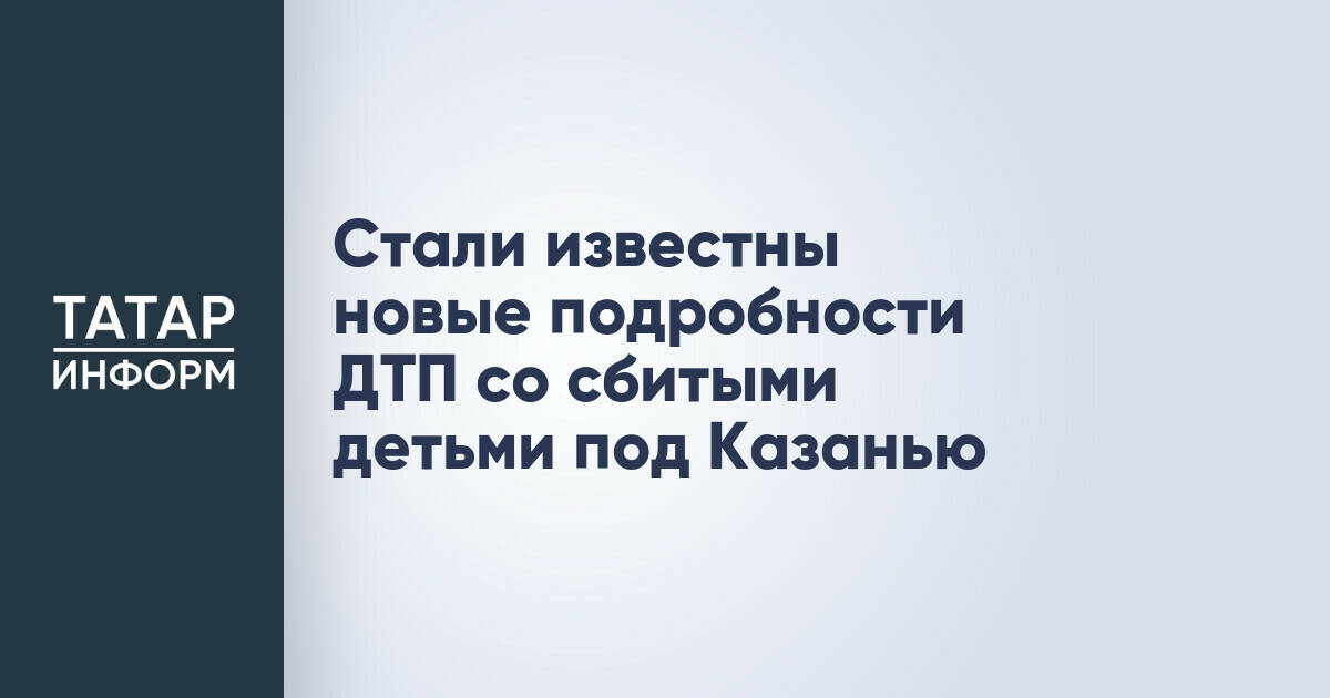 Две девочки пострадали в результате наезда автомобиля в Пестречинском районе