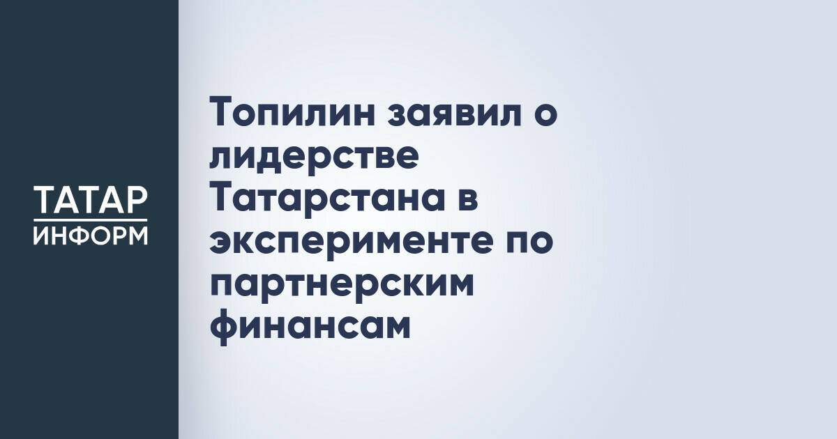 Татарстан лидирует в российском эксперименте по партнерским финансам