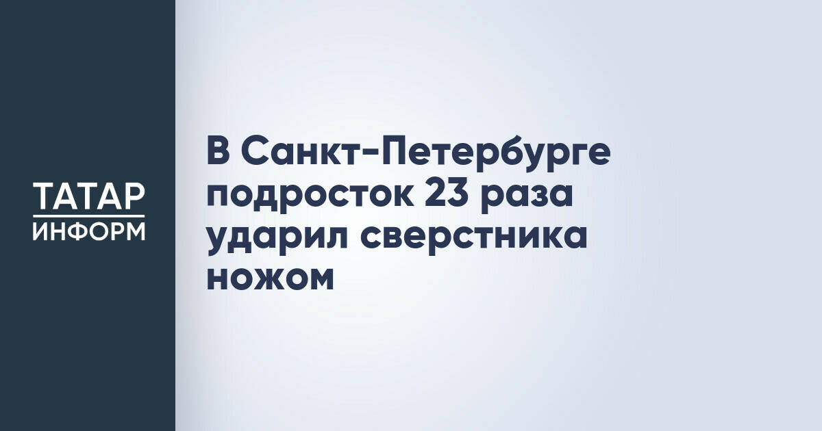 В Санкт-Петербурге подросток совершил покушение на убийство сверстника