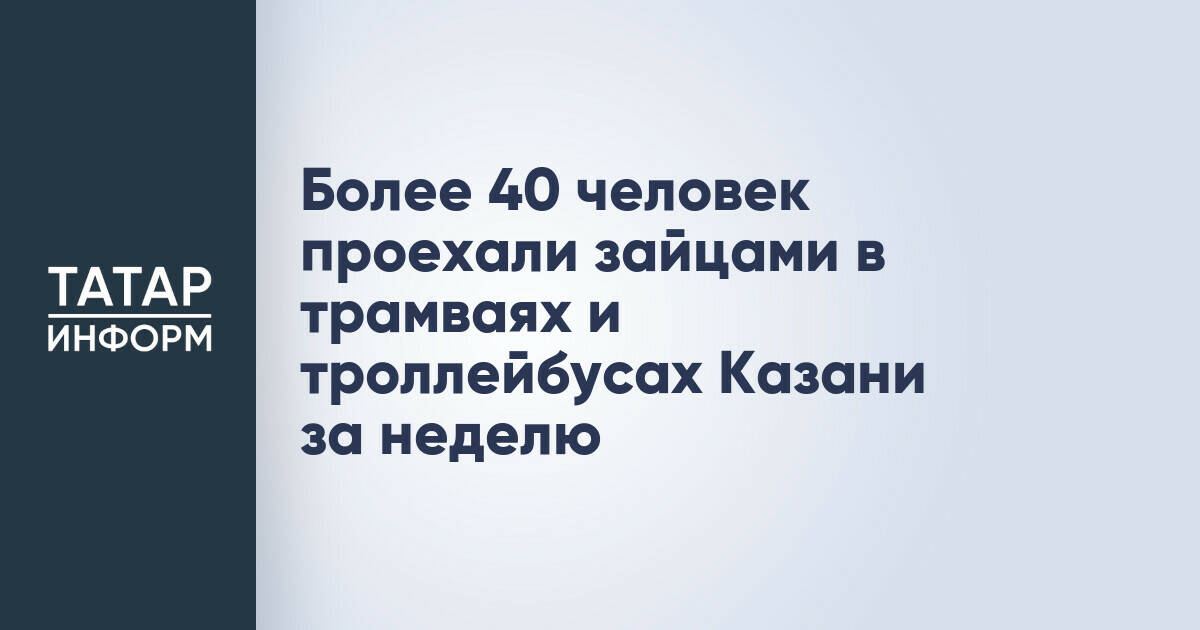 В Казани за неделю выявили более 40 безбилетников в трамваях и троллейбусах
