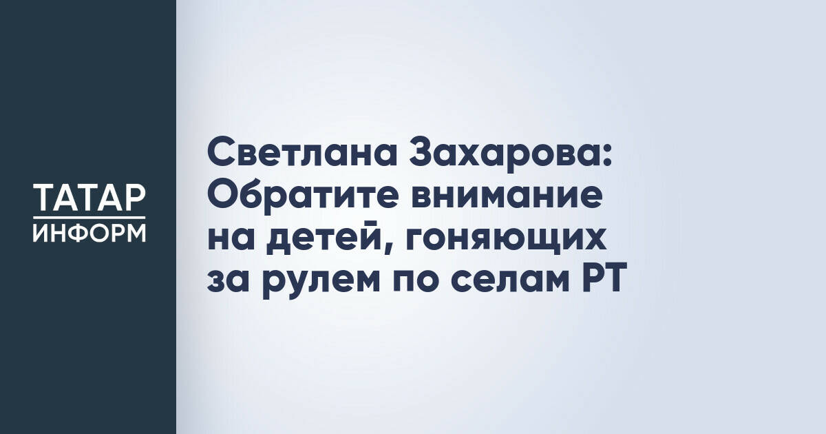 Детский омбудсмен Татарстана призвала глав районов следить за детьми за рулем