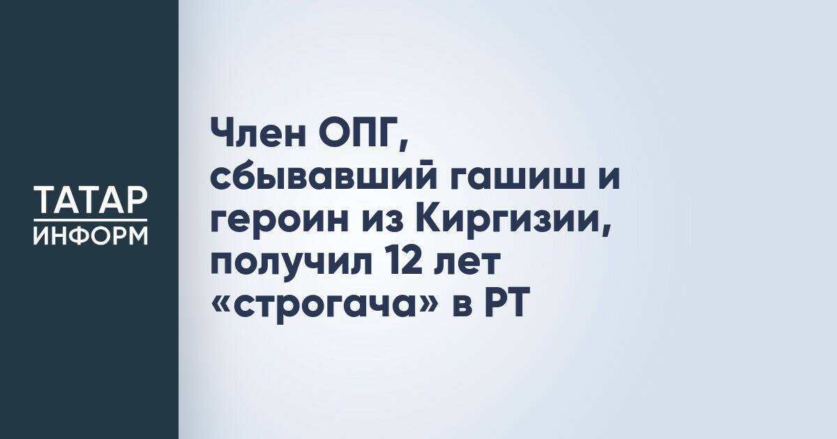 В Татарстане осужден организатор наркотрафика из Киргизии
