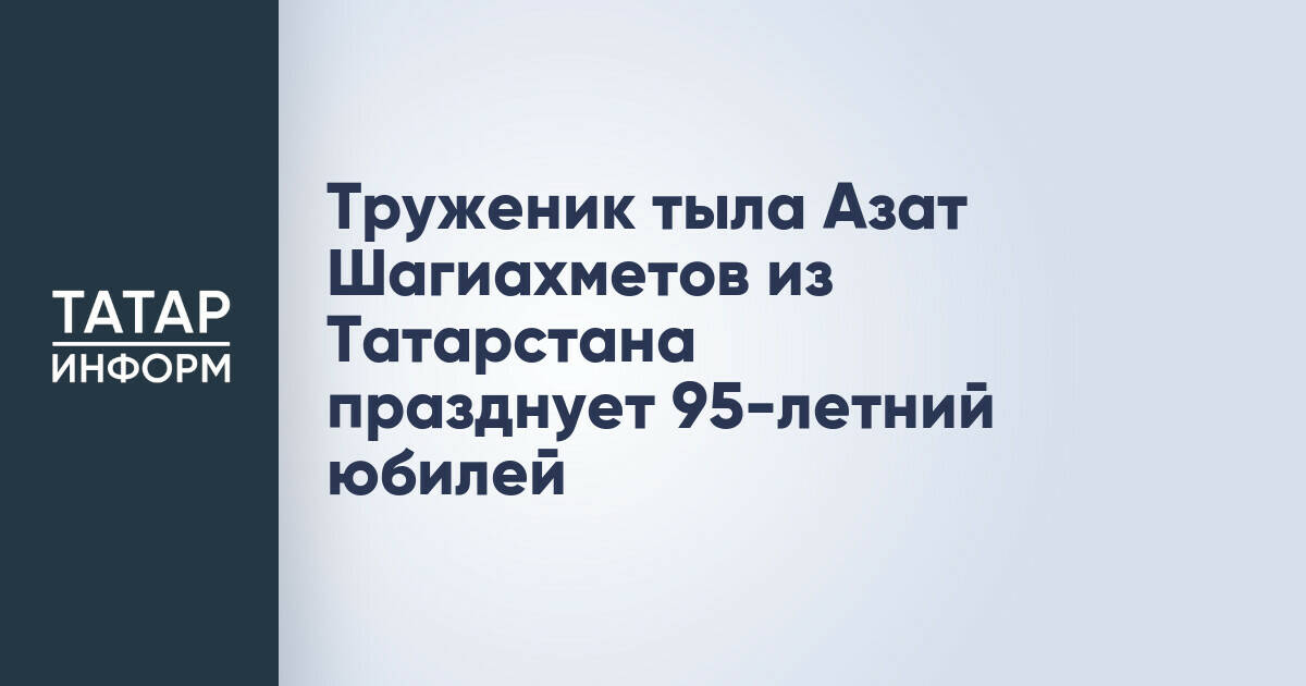 Житель Татарстана Азат Шагиахметов отметил 95-летие