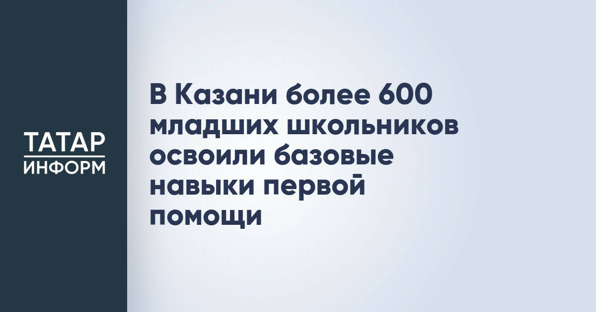 В Казани более 600 младших школьников изучили основы первой помощи