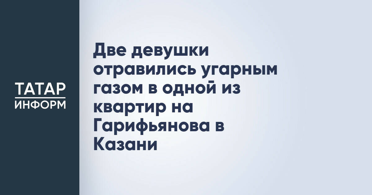Две девушки пострадали от отравления угарным газом в Казани