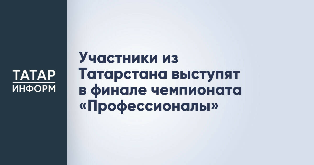 Представители Татарстана поборются за победу в финале чемпионата «Профессионалы»