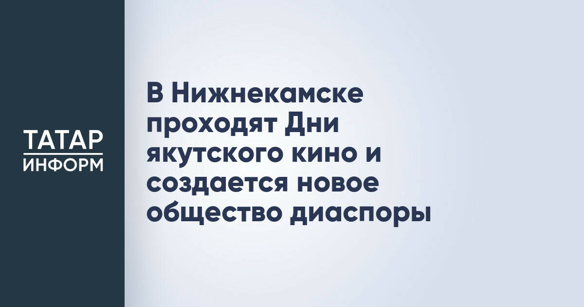 Нижнекамск расширяет культурное сотрудничество с Якутией
