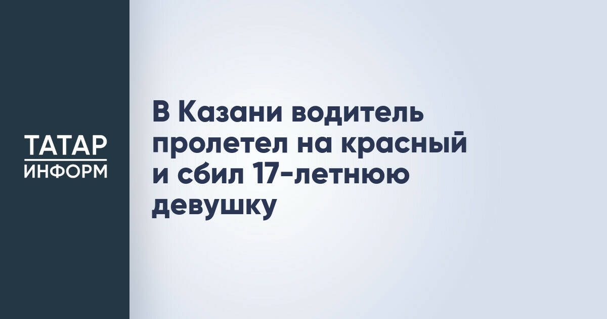 В Казани водитель Kia Rio сбил 17-летнюю девушку на пешеходном переходе