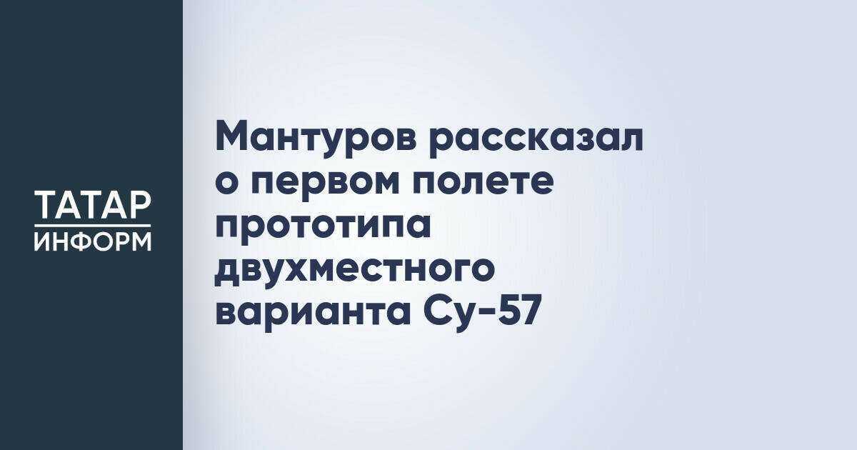 Прототип двухместного истребителя Су-57 совершил первый полет
