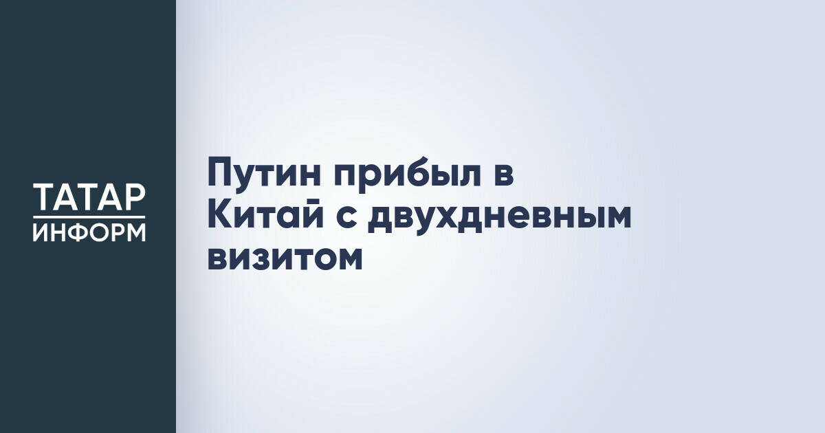 Владимир Путин начал двухдневный визит в Китай