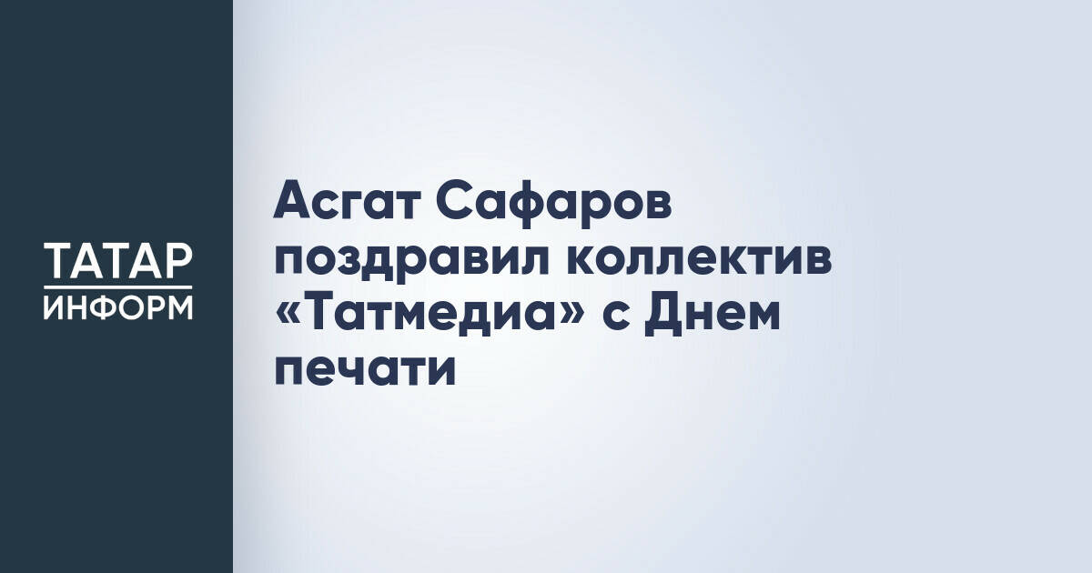 Асгат Сафаров отметил стратегическую роль СМИ Татарстана в поздравлении с Днем печати