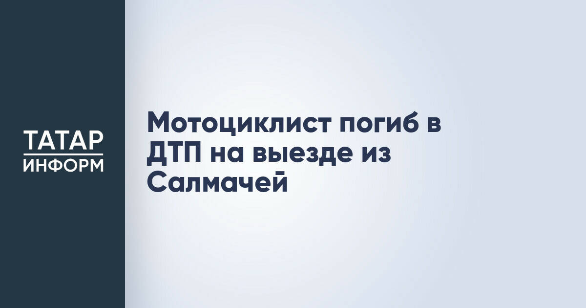 В результате ДТП на выезде из Салмачей погиб мотоциклист