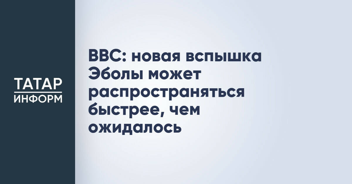 Новая вспышка Эболы в Конго и Уганде распространяется быстрее прогнозов
