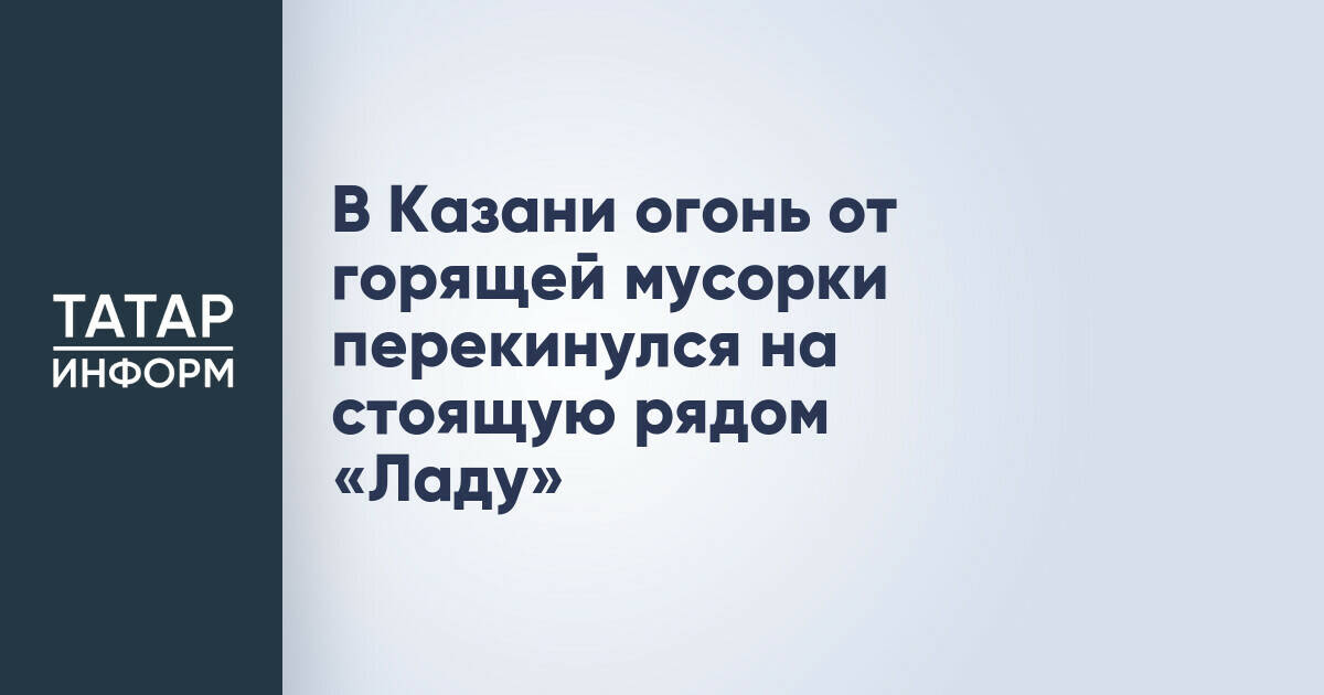 В Казани автомобиль загорелся из-за мусорного бака