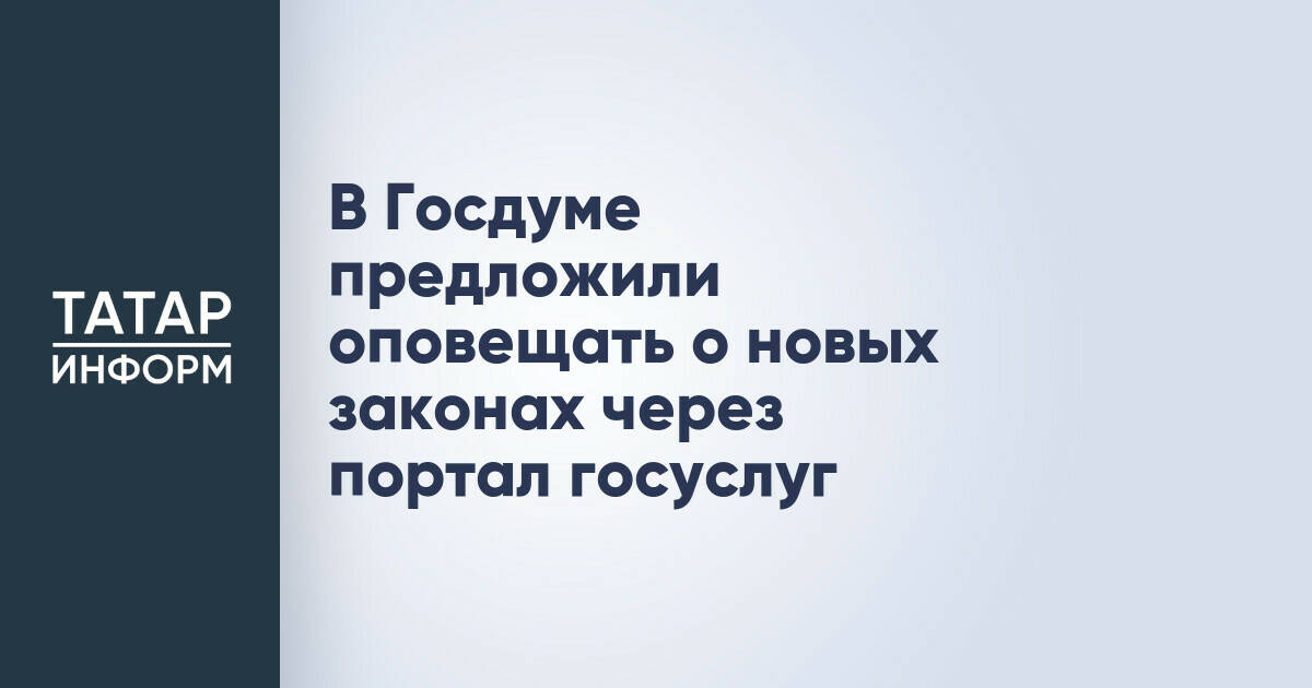 В Госдуме предложили информировать граждан о новых законах через Госуслуги