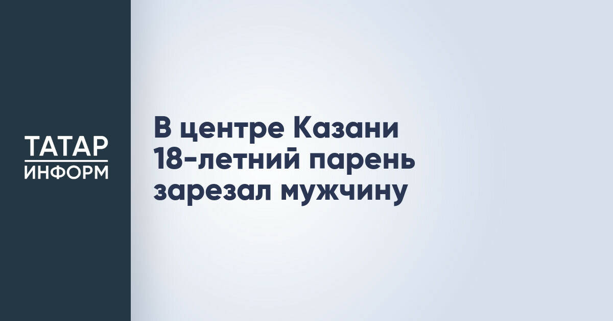 В Казани задержан молодой человек по подозрению в убийстве