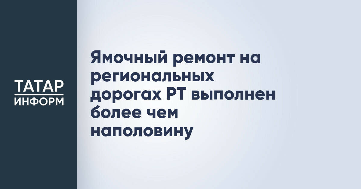 В Татарстане завершено более половины запланированного ямочного ремонта региональных дорог