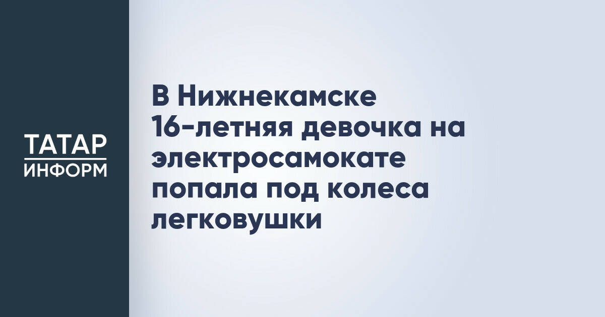 В Нижнекамске несовершеннолетняя пострадала в ДТП с участием электросамоката