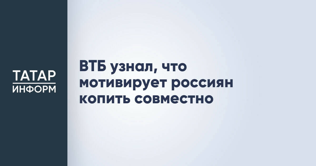 Исследование ВТБ: совместные мечты и спонтанные покупки как факторы семейных накоплений