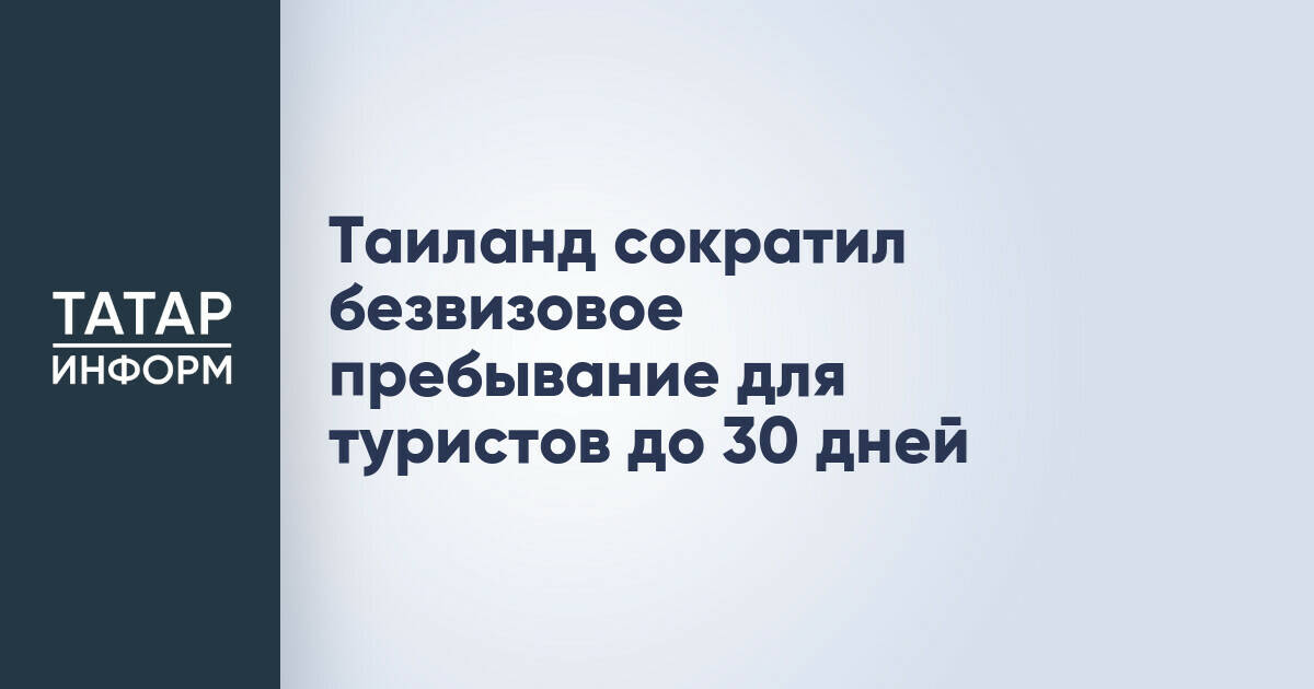 Таиланд сокращает срок безвизового пребывания для туристов