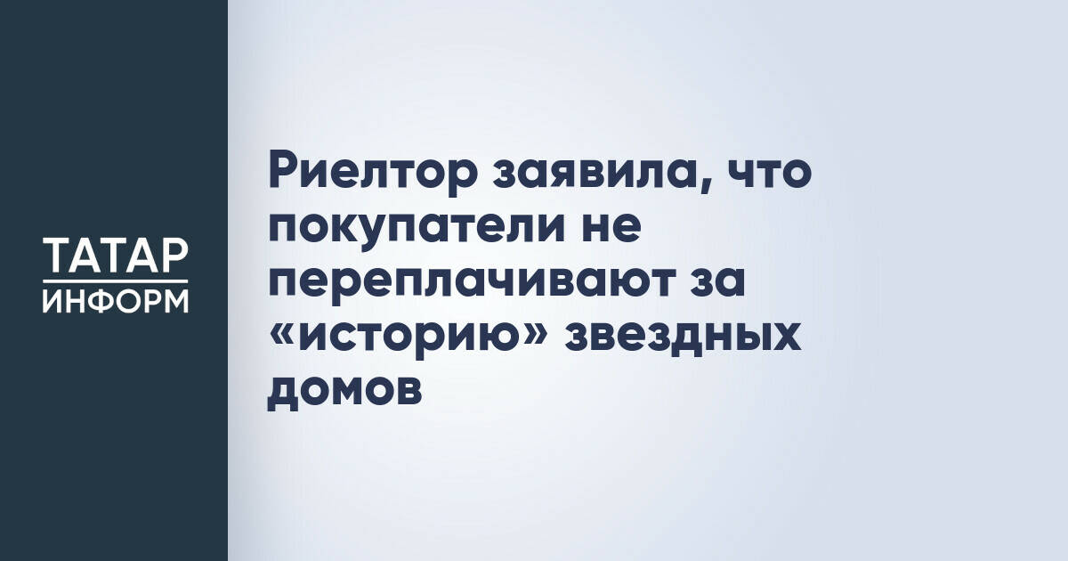Эксперт: Покупатели элитной недвижимости не готовы платить за «историю» звезд
