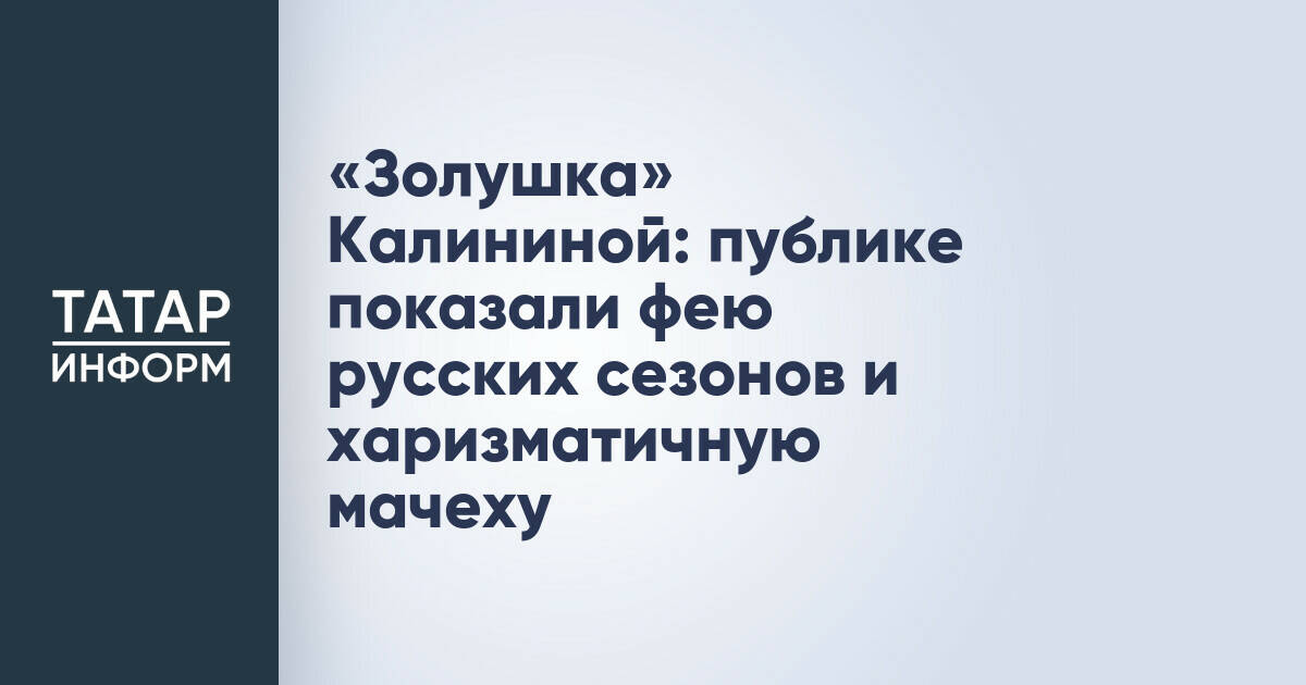В Казани состоялась премьера балета «Золушка» в постановке Надежды Калининой