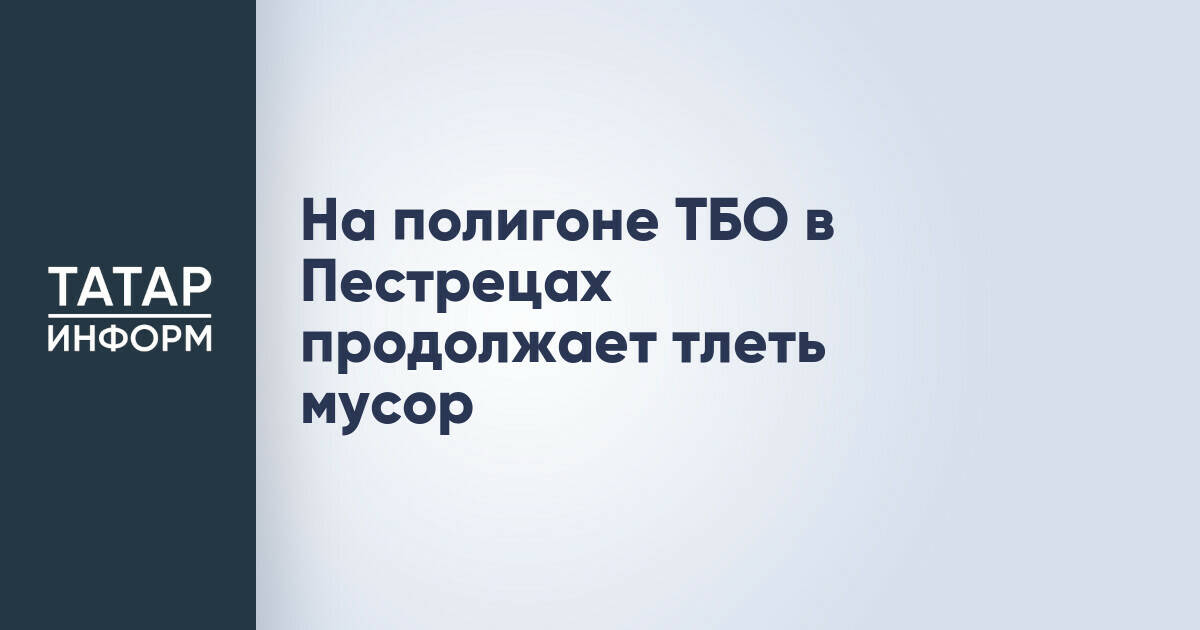 Тление мусора на полигоне в Пестрецах продолжается без угрозы распространения