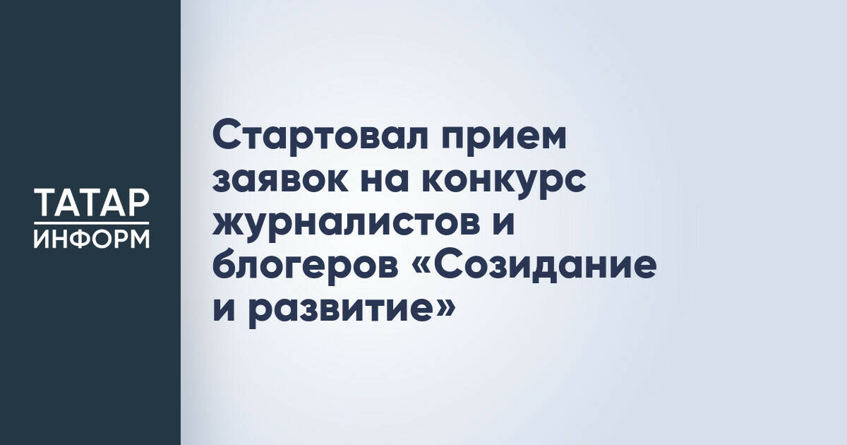 Минстрой России и Фонд развития территорий начали прием заявок на конкурс «Созидание и развитие»