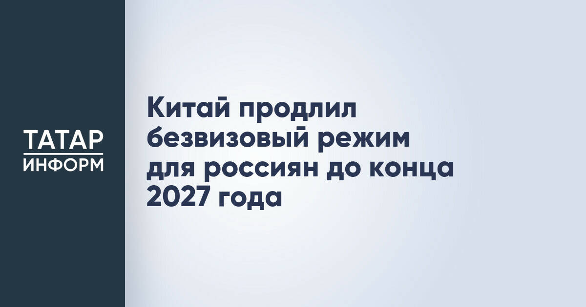 Китай продлил безвизовый режим для россиян до конца 2027 года