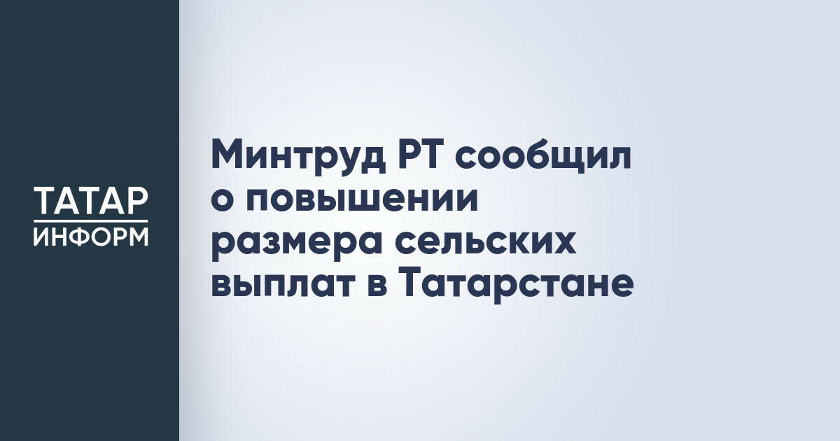 В Татарстане увеличен размер выплат для сельских женщин при рождении детей