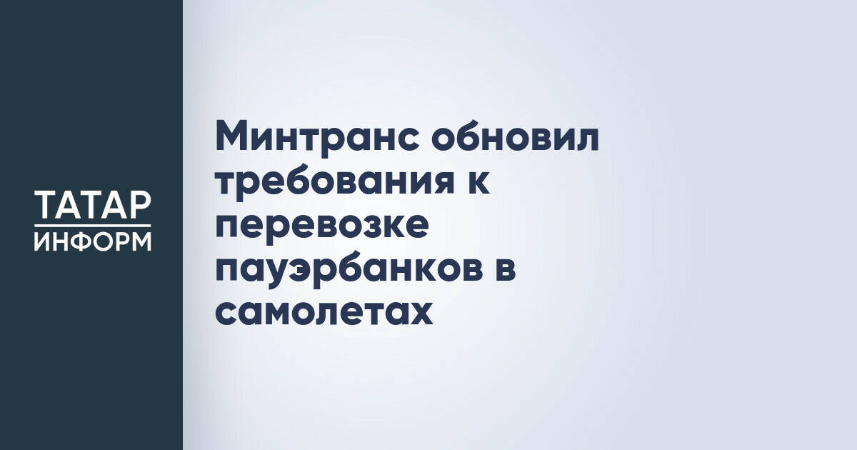 Минтранс уточнил правила провоза портативных зарядных устройств на борту самолетов