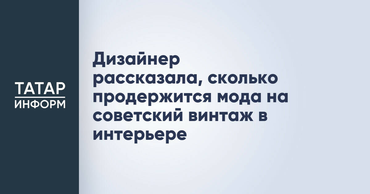 Дизайнер: мода на советский винтаж в интерьере сохранится около пяти лет
