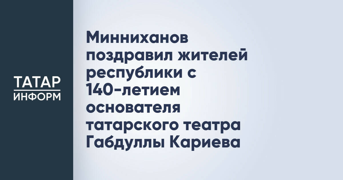 Рустам Минниханов отметил 140-летие Габдуллы Кариева, основоположника татарского театра