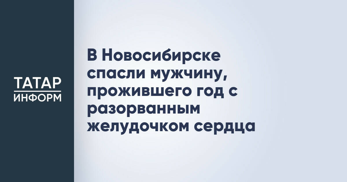 В Новосибирске проведена уникальная операция по спасению пациента с разорванным желудочком сердца