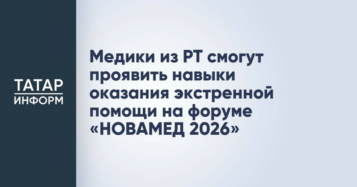 Медицинских работников Татарстана приглашают на олимпиаду по экстренной помощи в Казани