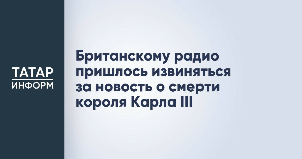 Британская радиостанция извинилась за ложное сообщение о смерти Карла III