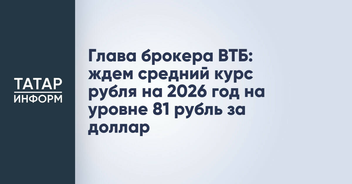 Эксперты ВТБ прогнозируют курс доллара к рублю на уровне 81 к 2026 году