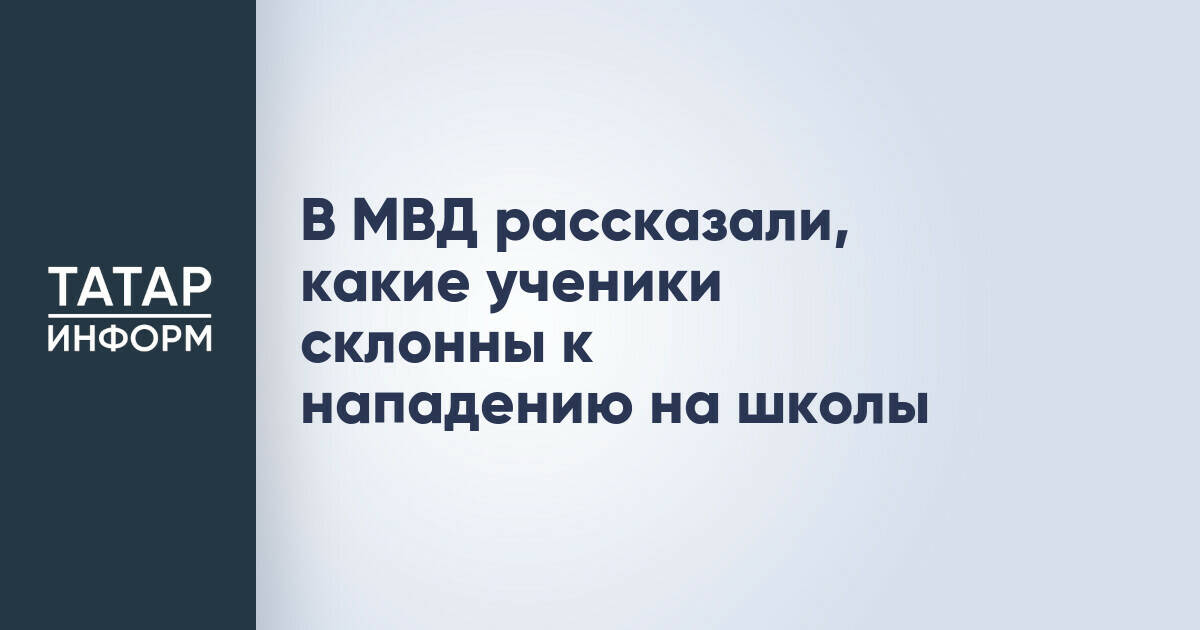 МВД России: Дети из благополучных семей чаще склонны к нападениям на школы