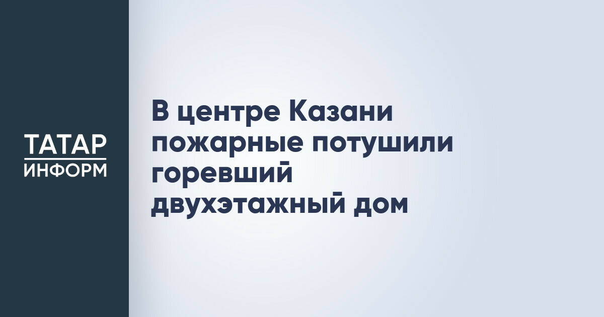 В Казани пожарные ликвидировали возгорание двухэтажного дома на улице Межлаука