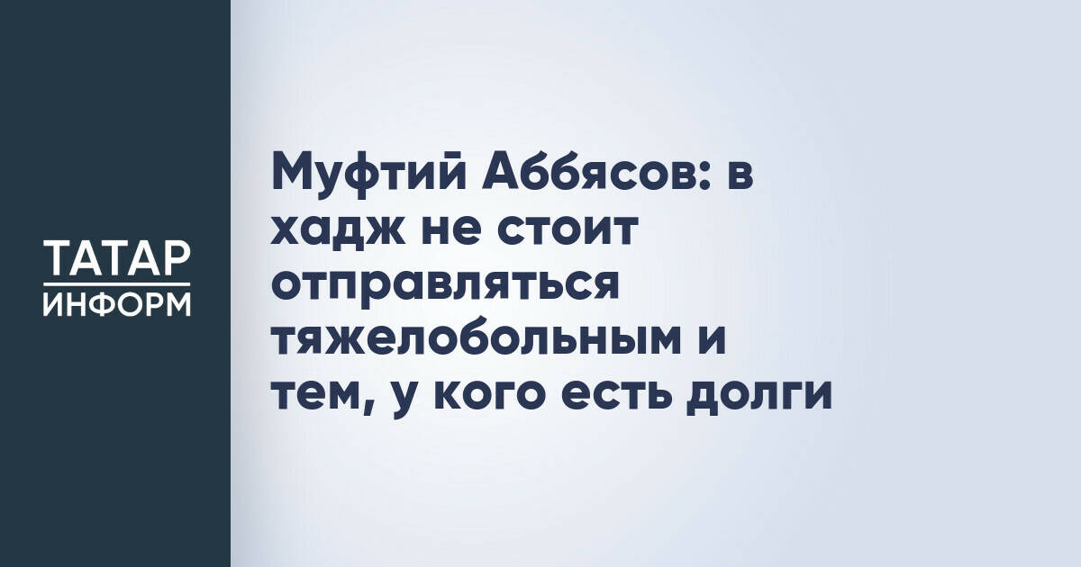 Муфтий Рушан Аббясов дал рекомендации по совершению хаджа